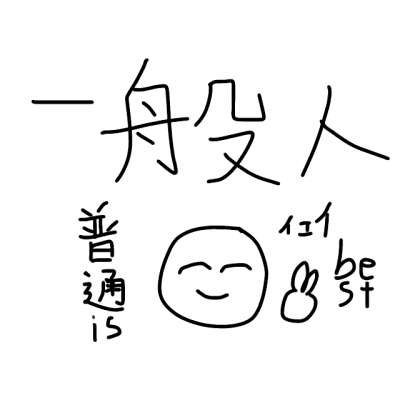 ぼう
